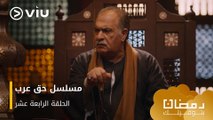 الحلقة ١٤ مسلسل حق عرب حصريًا ومجانًا | مسلسلات رمضان ٢٠٢٤