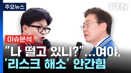 [총선, 이안에 있다] "나 떨고 있니?"...여야, '리스크 해소' 안간힘 / YTN