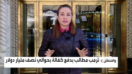 ترمب يواجه تجميد حساباته البنكية ومصادرة أملاكه.. بماذا ؟