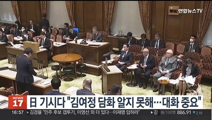 기시다 일본 총리 "김여정 담화 알지 못해…대화 중요"