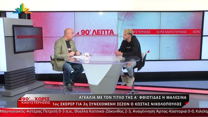 O Kώστας Νικολόπουλος στα «90 Λεπτά Χωρίς Καθυστερήσεις»