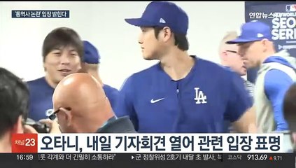 마침내 입 여는 오타니…'통역사 논란' 입장 발표