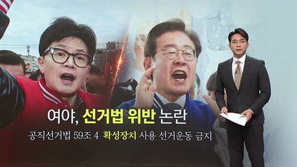 '마이크 유세' 된다? 안 된다? ...'선거법 위반' 주의보 [앵커리포트] / YTN