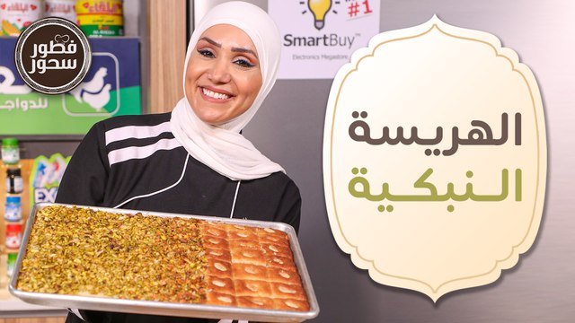 دجاج محشي بالبصل والزعتر وطريقة سهلة لـ الهربسة النبكية من الشيف امتياز الجيتاوي - فطور وسحور