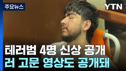 테러범 4명 신상 공개..."망치로 치고, 전기로 충격" / YTN