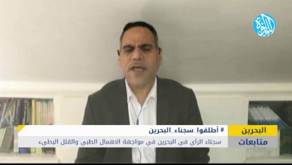 سجناء الرأي في البحرين في مواجهة الاهمال الطبي والقتل البطيء