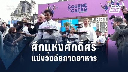 “ปารีส” แข่งวิ่งถือถาดอาหารในรอบ 13 ปี | ข่าวต่างประเทศ | PPTV Online