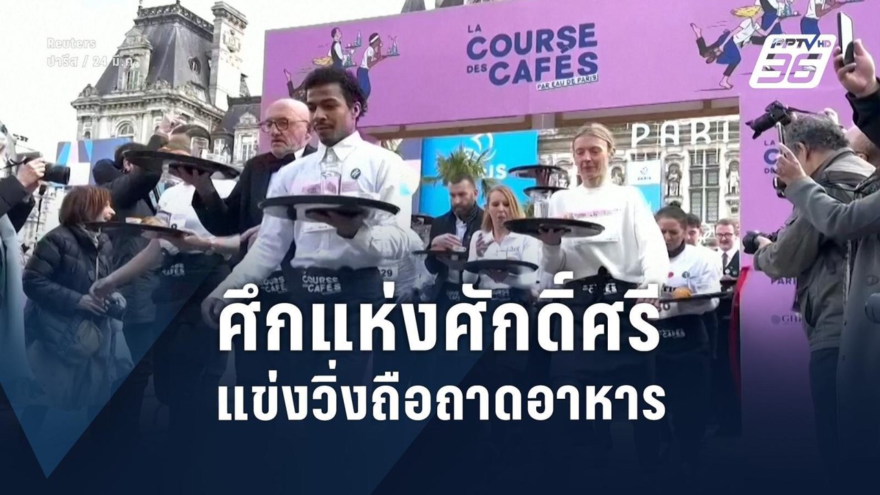 “ปารีส” แข่งวิ่งถือถาดอาหารในรอบ 13 ปี | ข่าวต่างประเทศ | PPTV Online