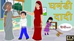 घमंडी दादी _ Hindi Kahaniyan _ Moral Stories _ Hindi Fairy Tales _ Story in Hindi _ Saas Bahu Comedy