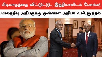 மாலத்தீவு அதிபருக்கு அறிவுரை வழங்கிய முன்னாள் அதிபர் | Maldives | Mohamed Muizzu | Oneindia Tamil