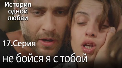 не бойся я с тобой - История одной любви - 17