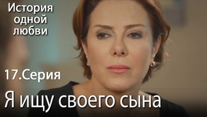 Я ищу своего сына - История одной любви - 17
