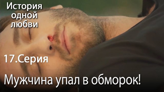 Мужчина упал в обморок! - История одной любви - 17