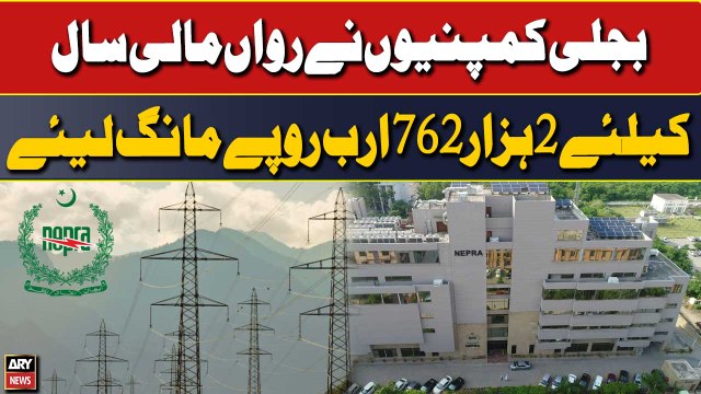 Bijli Companies ne rawan maali saal ke liye 2 hazar 762 arab rupay mang liye