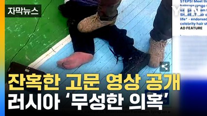 [자막뉴스] 엉망진창 된 모스크바 공연장 테러범들...'우크라이나 배후설' 공작 의혹 / YTN
