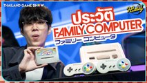 เครื่องเกมเปลี่ยนโลก Nintendo Famicom | TGS History
