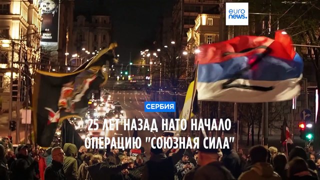 Операция Союзная сила : 25 лет с начала бомбардировок Югославии НАТО