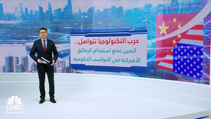 الصين تفتح جبهة جديدة في "حرب الرقائق".. فهل تنجح البدائل؟