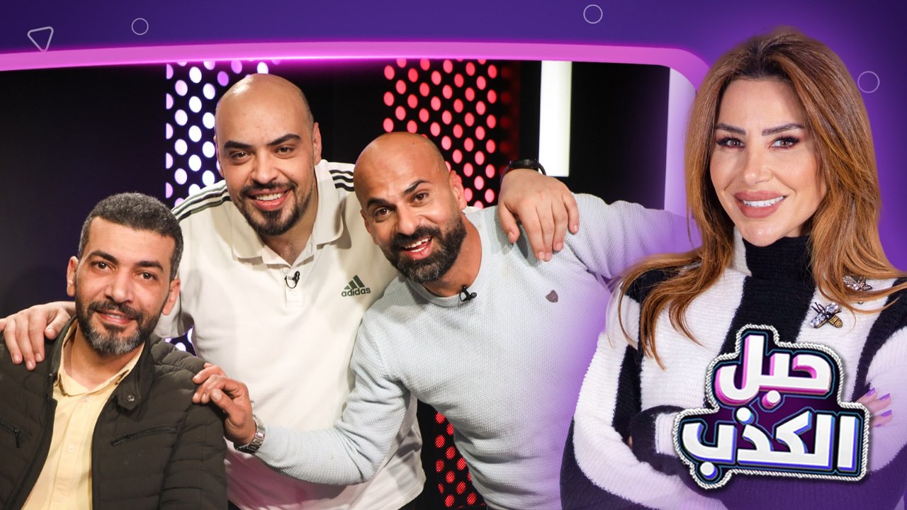 "فشرت.. وما حدا يحكي إلا لما أخلص".. عمر زوربا اعترض وأميس الغول: "أنا زلمة هامل" - حبل الكذب