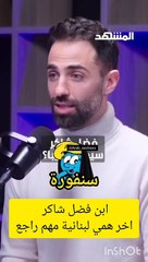 ابن فضل شاكر يكشف قرب ظهور براءته