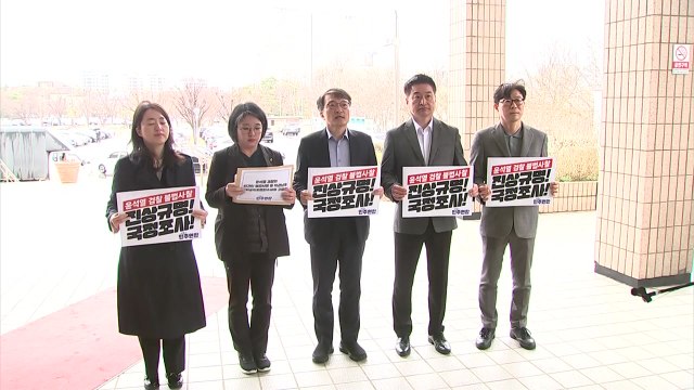 더불어민주연합 檢, 영장 미포함 개인정보 수집 ...공수처에 고발 / YTN