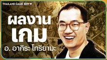 เปิดตำนานผลงาน Akira Toriyama ในวงการเกม