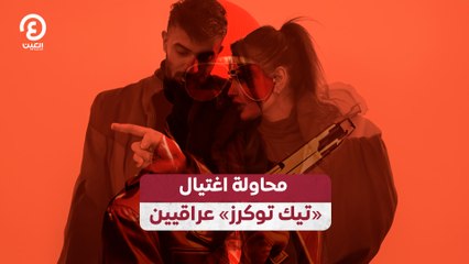 محاولة اغتيال «تيك توكرز» عراقيين