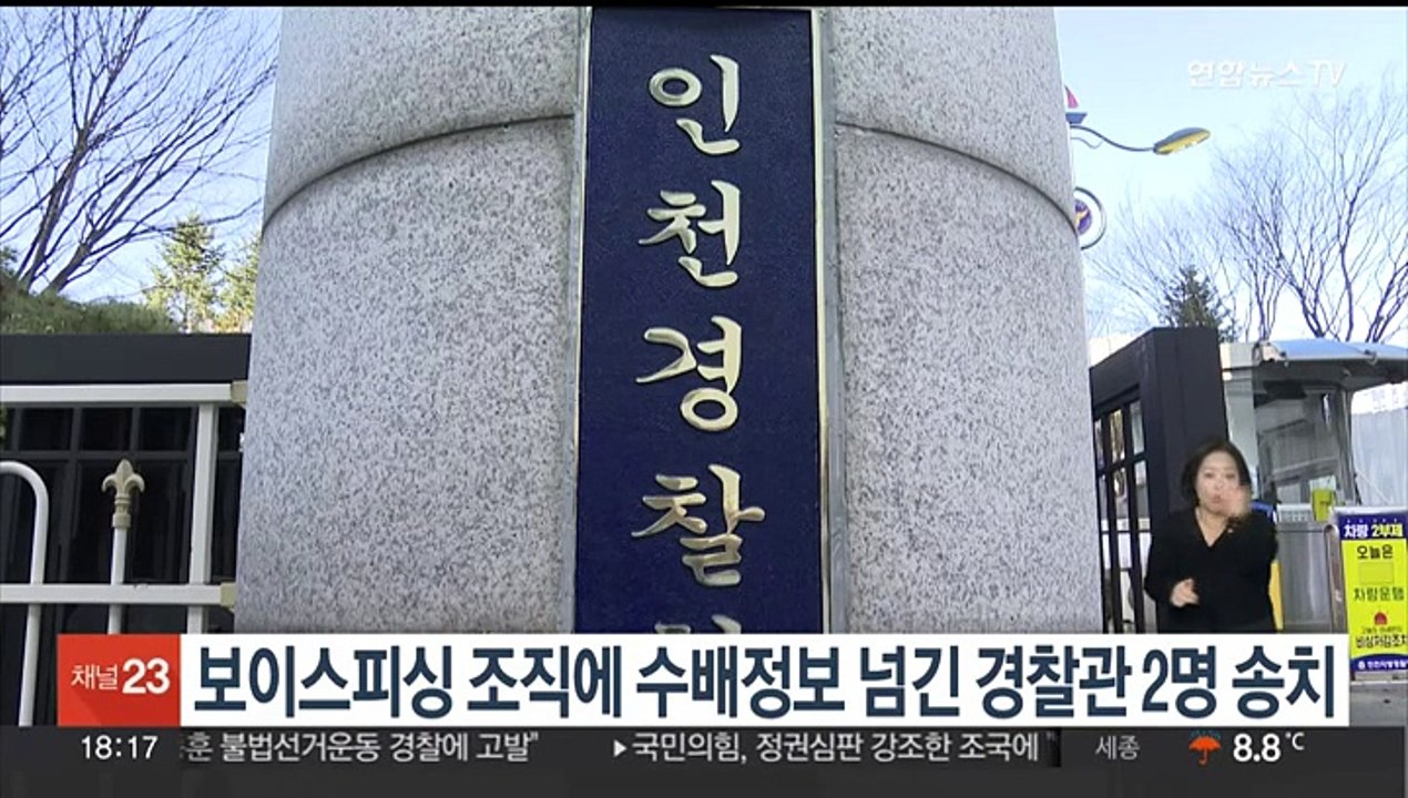 보이스피싱 조직에 수배정보 9차례 넘긴 경찰관 2명 송치