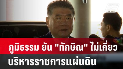ภูมิธรรมยัน "ทักษิณ" ไม่เกี่ยวบริหารราชการแผ่นดิน | เที่ยงทันข่าว | 25 มี.ค. 67