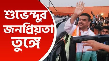 একের পর এক জনসভায় জনপ্লাবন, উদয়নারায়ণপুরে শুভেন্দুকে ঘিরে উচ্ছ্বাস তুঙ্গে, দেখুন