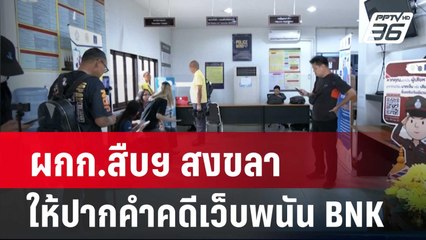 ผกก.สืบฯ สงขลา ให้ปากคำคดีเว็บพนัน BNK  | เที่ยงทันข่าว | 25 มี.ค. 67