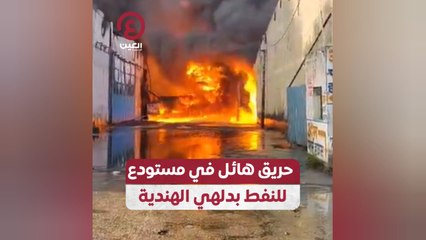 حريق هائل في مستودع للنفط بدلهي الهندية