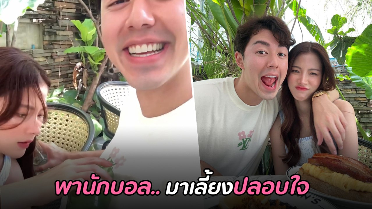 ใบเฟิร์น ให้รางวัลปลอบใจ นาย ณภัทร หลังพลาดจุดโทษ พร้อมชอตหวานหัวใจฟู