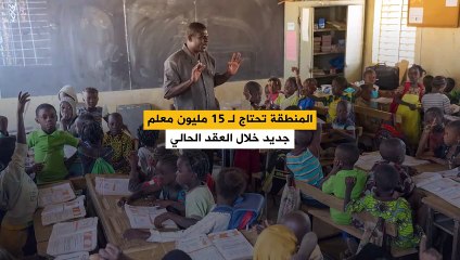 أزمة نقص المعلمين.. عواقب وخيمة تنتظر العالم إذا فشل في حل هذه الأزمة!