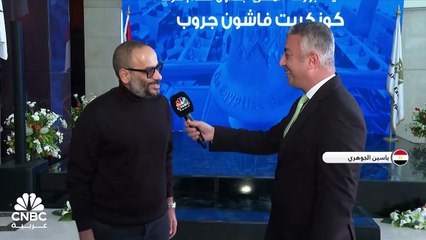 نائب الرئيس التنفيذي لـ "Concrete Fashion Group" لـ CNBC عربية: الهدف من تقسيم شركة العرفة هو ربط الأنشطة التي لها علاقة ببعضها البعض