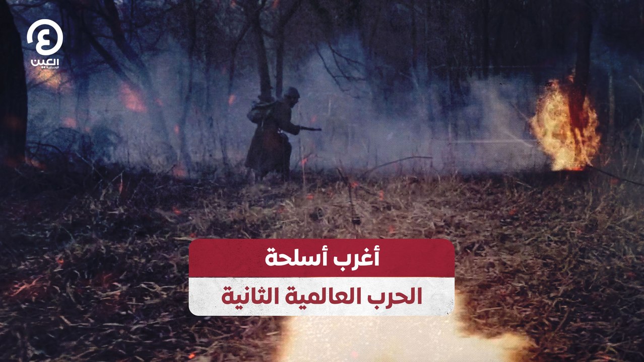 أغرب أسلحة الحرب العالمية الثانية