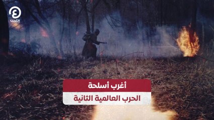 أغرب أسلحة الحرب العالمية الثانية