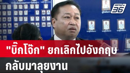 "บิ๊กโจ๊ก" ยกเลิกไปอังกฤษ กลับมาลุยงาน | เข้มข่าวเย็น | 25 มี.ค. 67