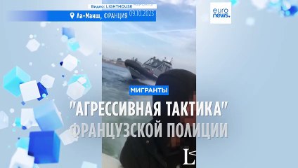 Французская полиция использует "агрессивную тактику" против мигрантов в Ла-Манше - расследование