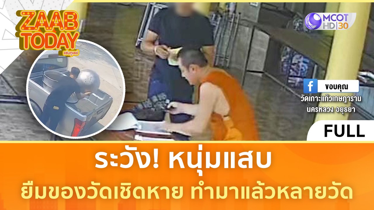 [คลิปเต็ม] ระวัง! หนุ่มแสบ ยืมของวัดเชิดหาย ทำมาแล้วหลายวัด (25 มี.ค. 67) | แซ่บทูเดย์