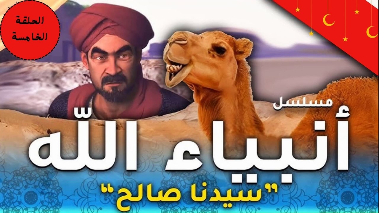 مسلسل انبياء الله " قصة صالح " الحلقة الخامسة ...
