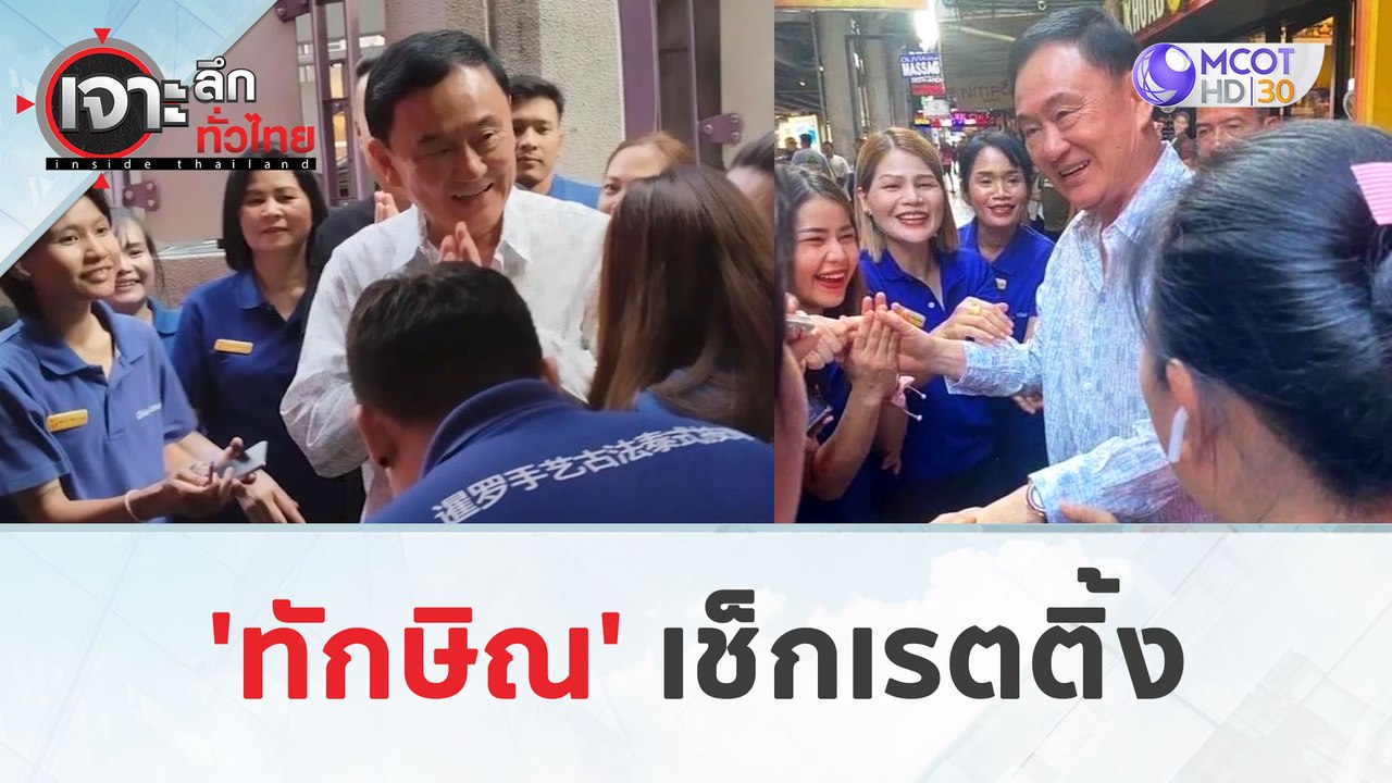 'ทักษิณ' เช็กเรตติ้ง (25 มี.ค. 67) | เจาะลึกทั่...