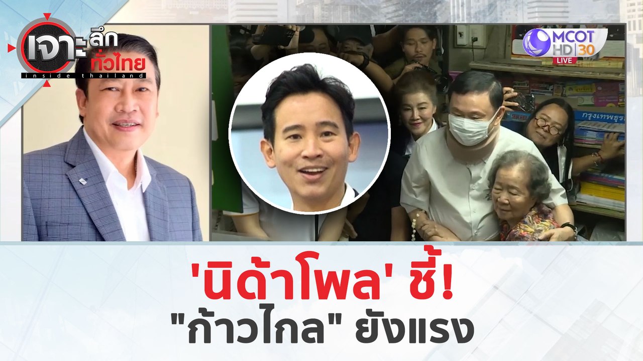 'นิด้าโพล' ชี้!..'ก้าวไกล' ยังแรง (25 มี.ค. 67) | เจาะลึกทั่วไทย