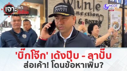 'บิ๊กโจ๊ก' เด้งปุ๊บ - ลาปั๊บ...ส่อเค้า! โดนข้อหาเพิ่ม? (25 มี.ค. 67) | เจาะลึกทั่วไทย