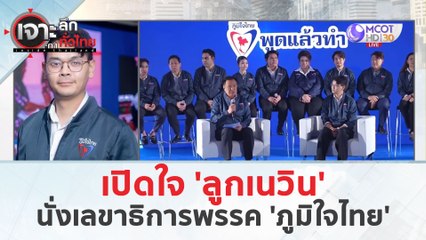 เปิดใจ 'ลูกเนวิน' นั่งเลขาธิการพรรค 'ภูมิใจไทย' (25 มี.ค. 67) | เจาะลึกทั่วไทย