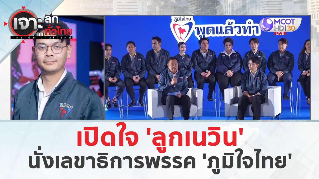 เปิดใจ 'ลูกเนวิน' นั่งเลขาธิการพรรค 'ภูมิใจไทย' (25 มี.ค. 67) | เจาะลึกทั่วไทย