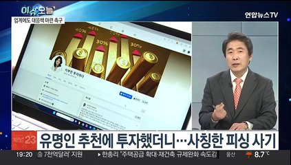 [뉴스프라임] 유명인 사칭 범죄 어느 정도길래…"속지 말라" 직접 호소