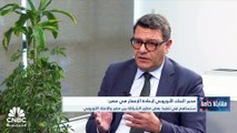 مدير البنك الأوروبي لإعادة الإعمار في مصر لـ CNBC عربية: قمنا بضخ تمويلات بنحو 900 مليون يورو بمصر خلال العام الماضي 70% منها خصصت للقطاع المصرفي