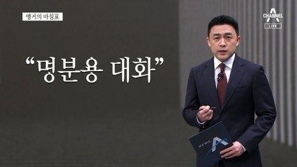 [앵커의 마침표]힘겨루기 할 여유 없다