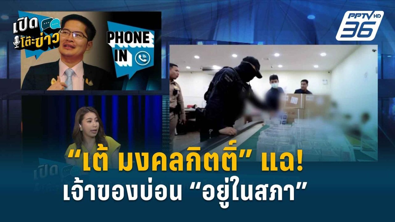 Highlight | เปิดโต๊ะข่าว | ที่ปรึกษา กมธ. ในสภา...